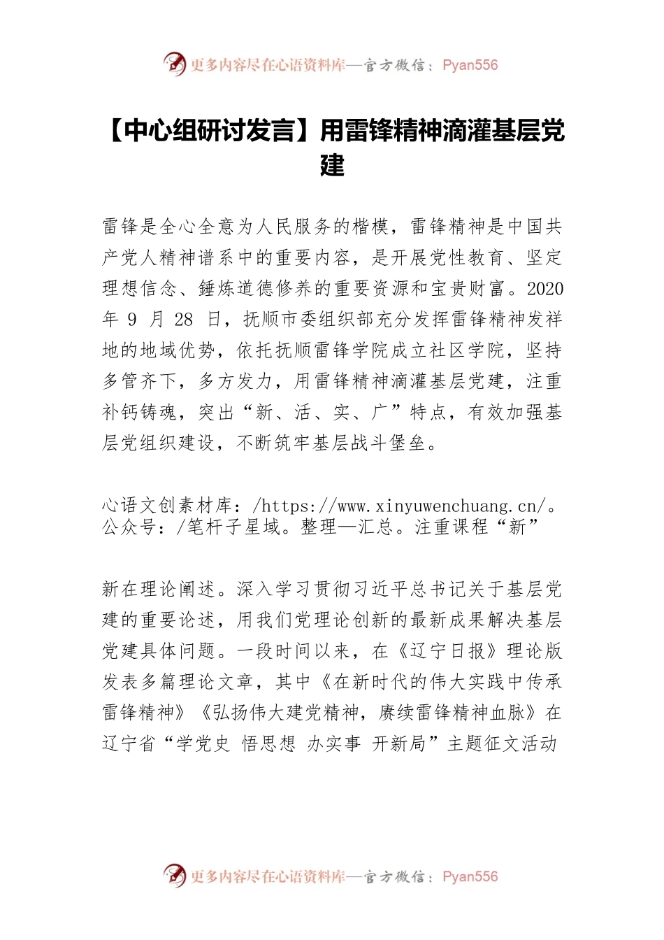 【中心组研讨发言】用雷锋精神滴灌基层党建.docx_第1页