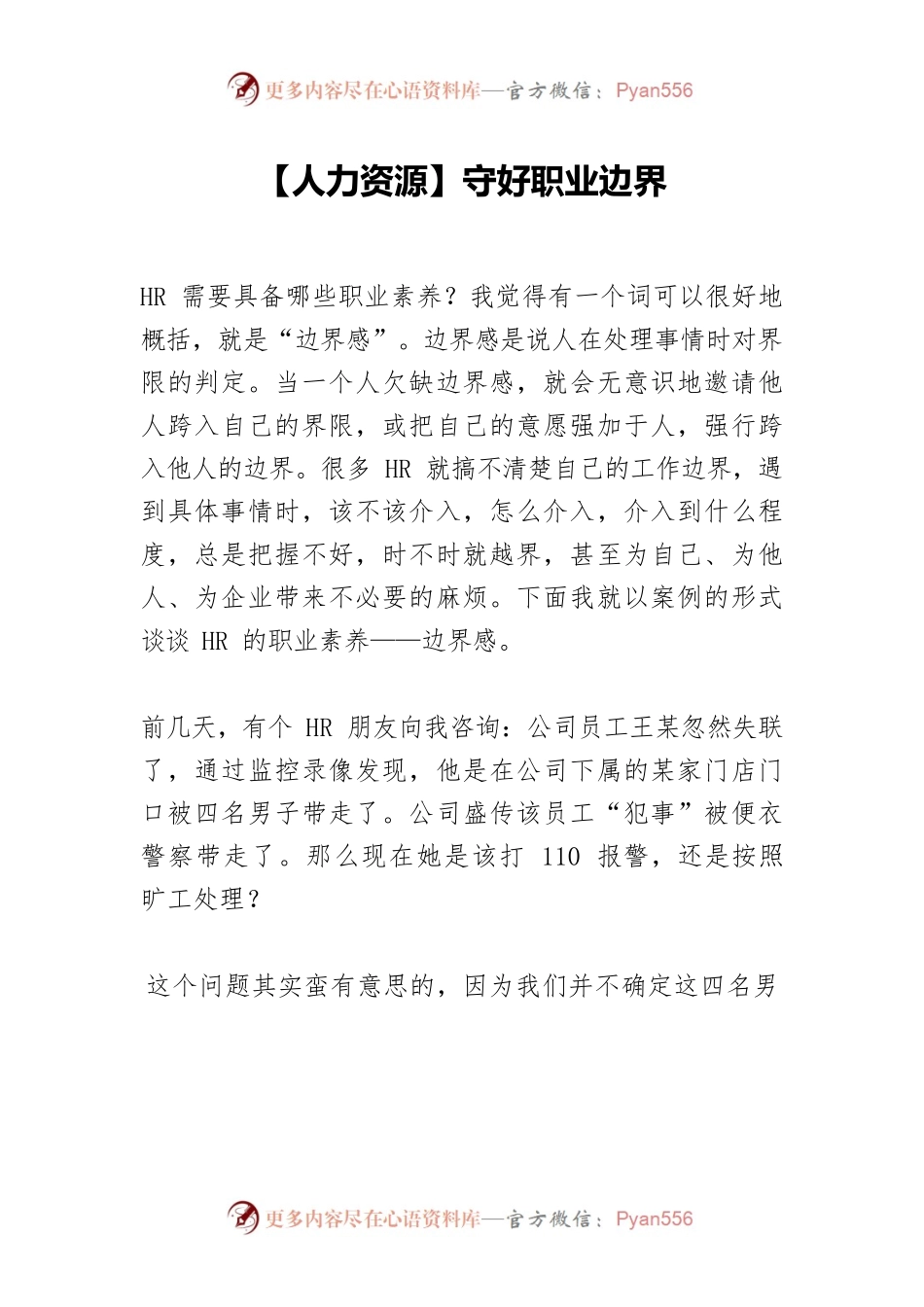 【人力资源】守好职业边界.docx_第1页
