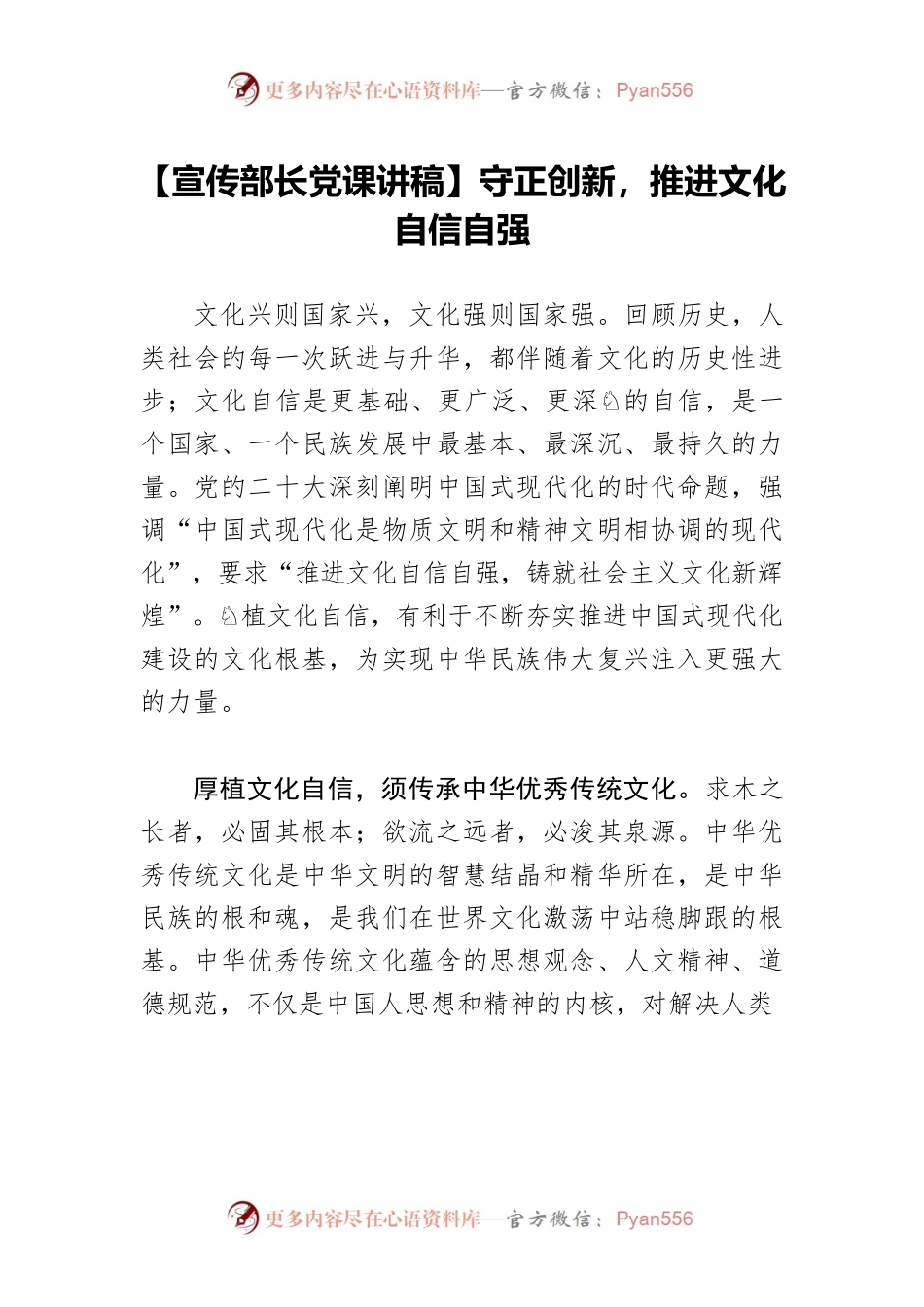 【宣传部长党课讲稿】守正创新，推进文化自信自强.docx_第1页