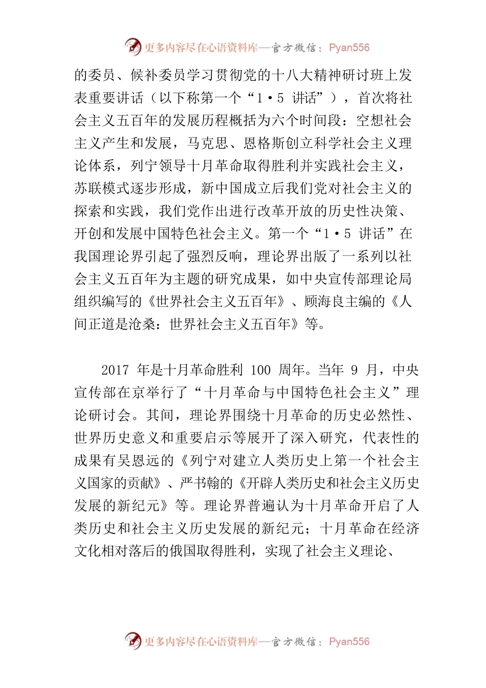 【党课讲稿】党的十八大以来社会主义发展史研究述评.docx_第2页