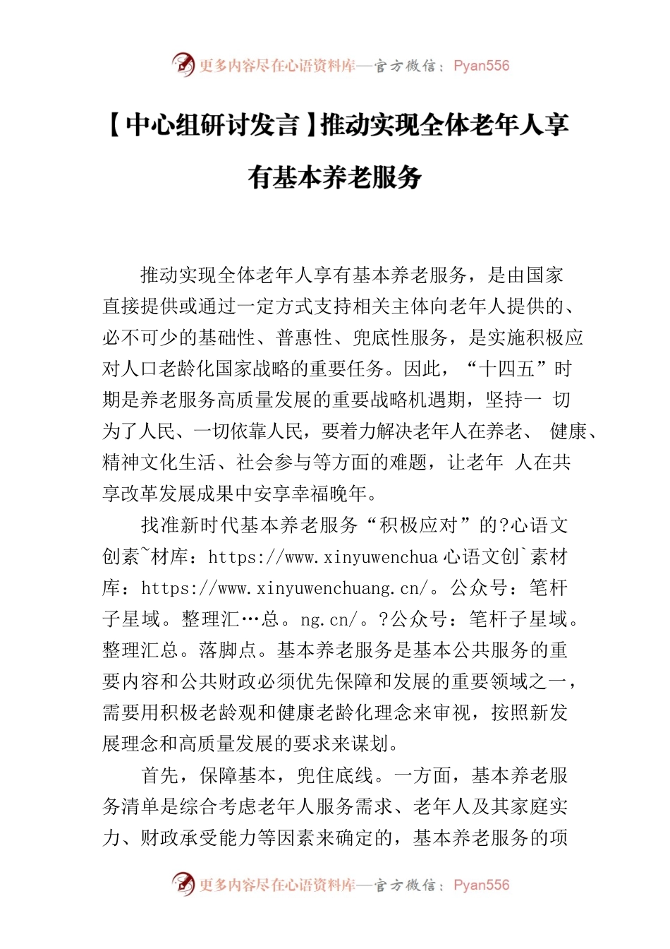 【中心组研讨发言】推动实现全体老年人享有基本养老服务.docx_第1页