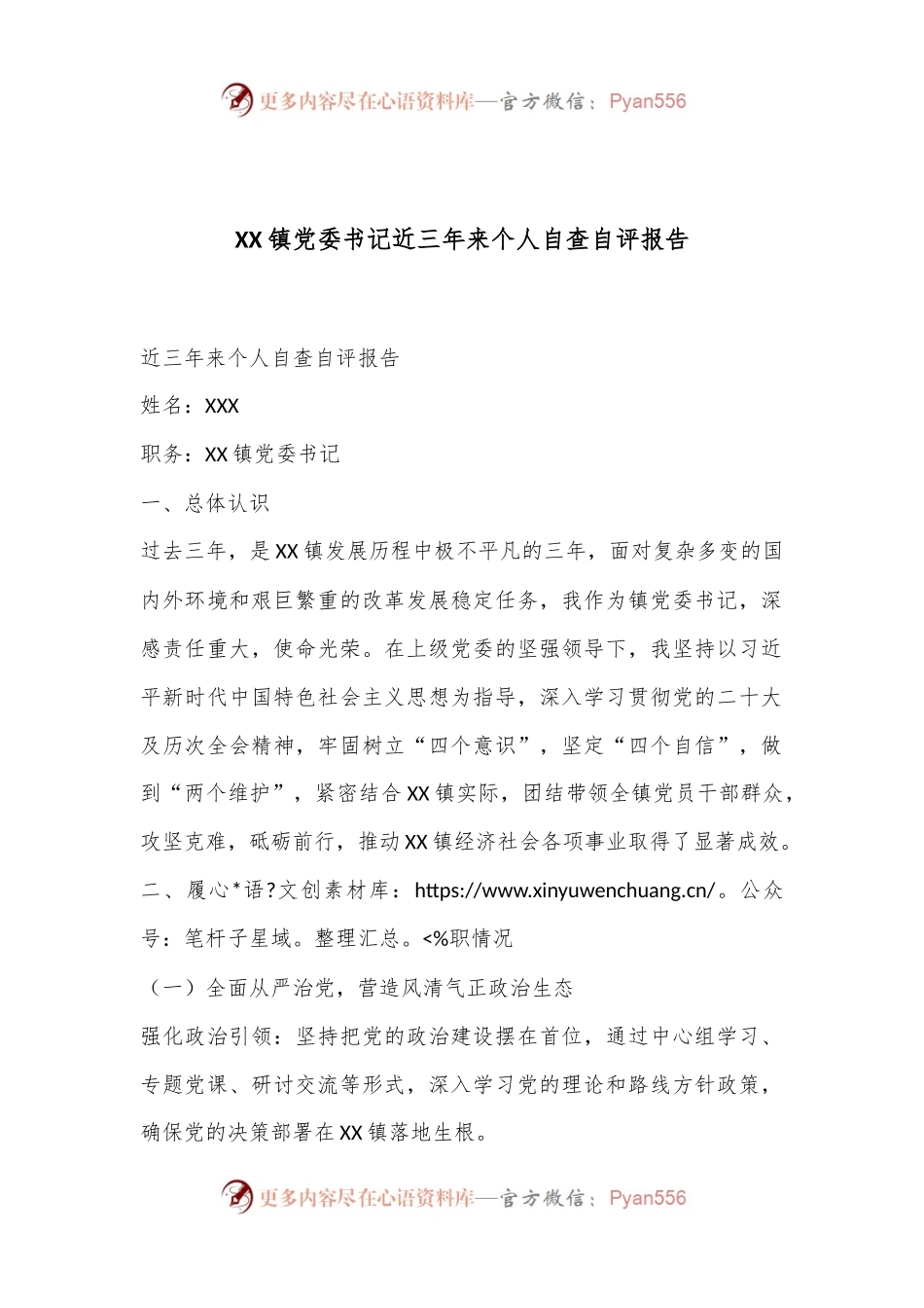 XX镇党委书记近三年来个人自查自评报告.docx_第1页