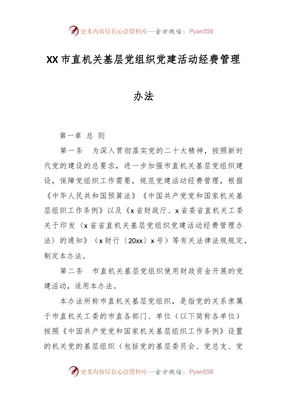 XX市直机关基层党组织党建活动经费管理办法.docx_第1页
