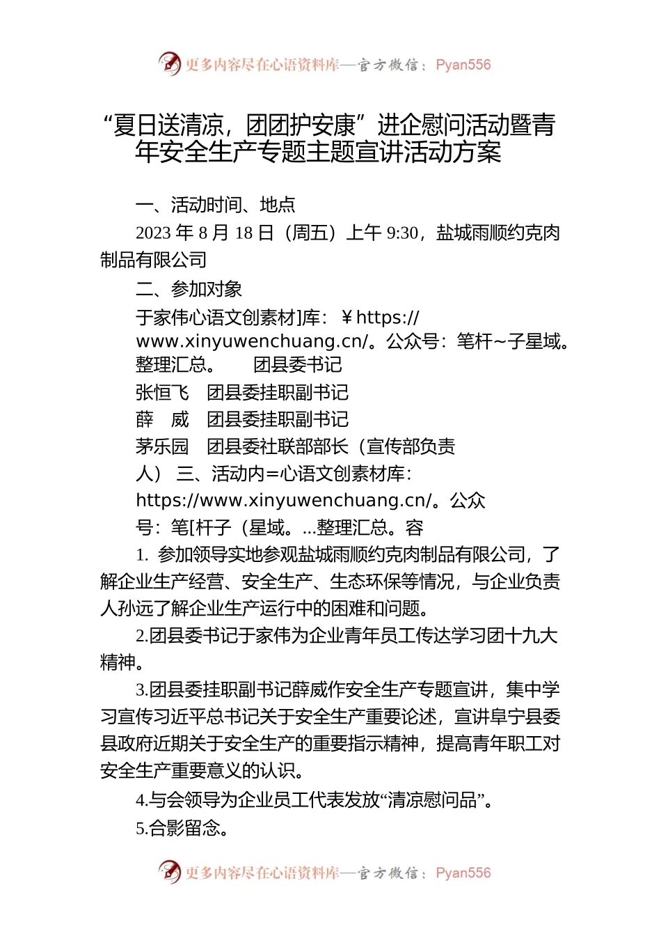 “夏日送清凉，团团护安康”进企慰问活动暨青年安全生产专题主题宣讲活动方案.docx_第1页