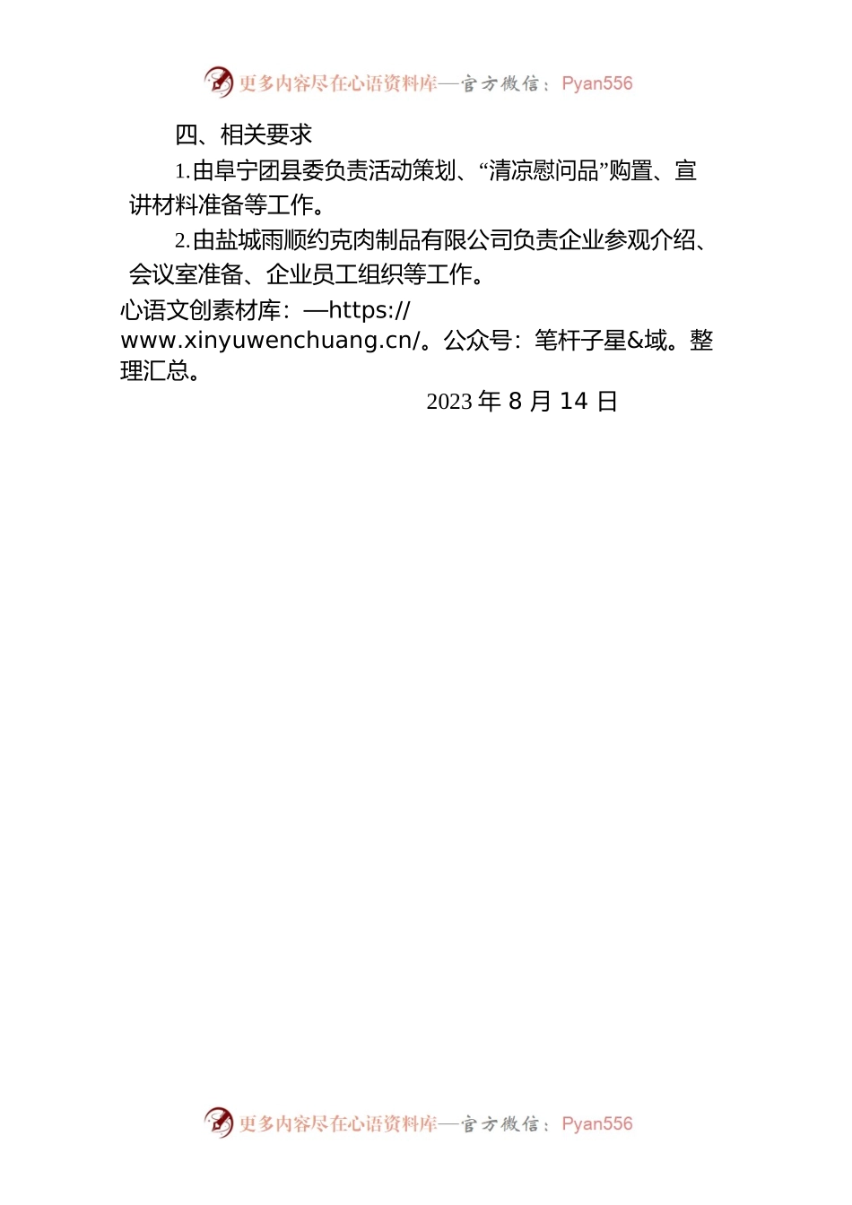 “夏日送清凉，团团护安康”进企慰问活动暨青年安全生产专题主题宣讲活动方案.docx_第2页