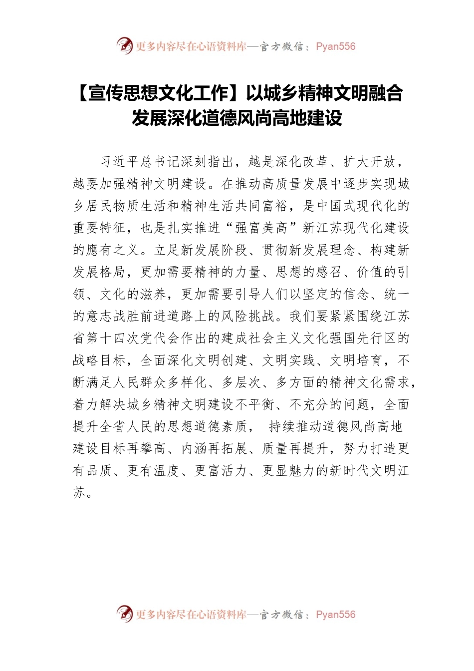 【宣传思想文化工作】以城乡精神文明融合发展深化道德风尚高地建设.docx_第1页