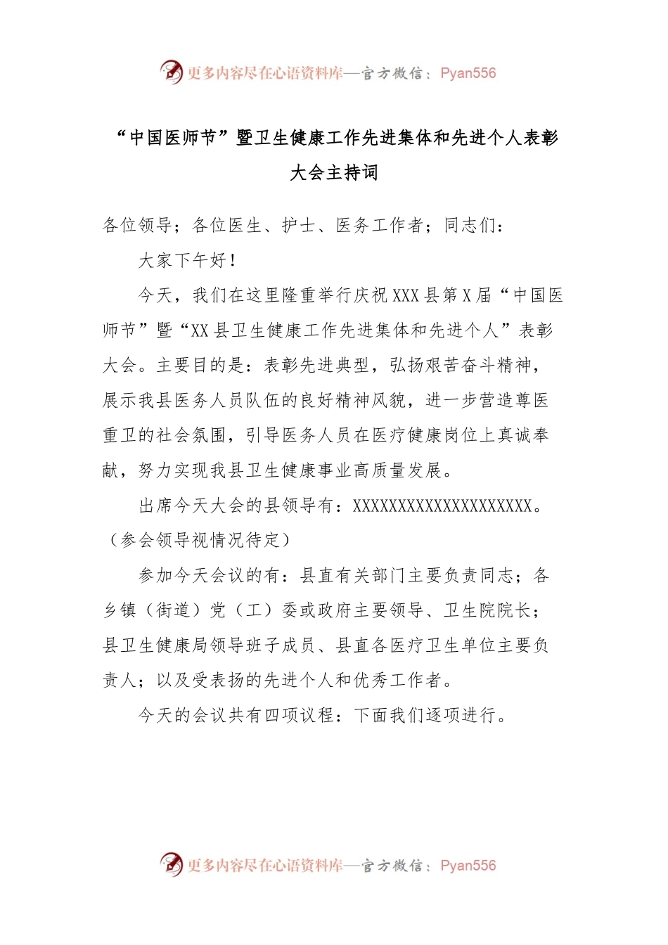 “中国医师节”暨卫生健康工作先进集体和先进个人表彰大会主持词.docx_第1页