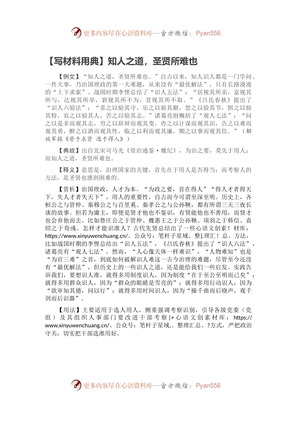 【写材料用典】知人之道，圣贤所难也.docx_第1页