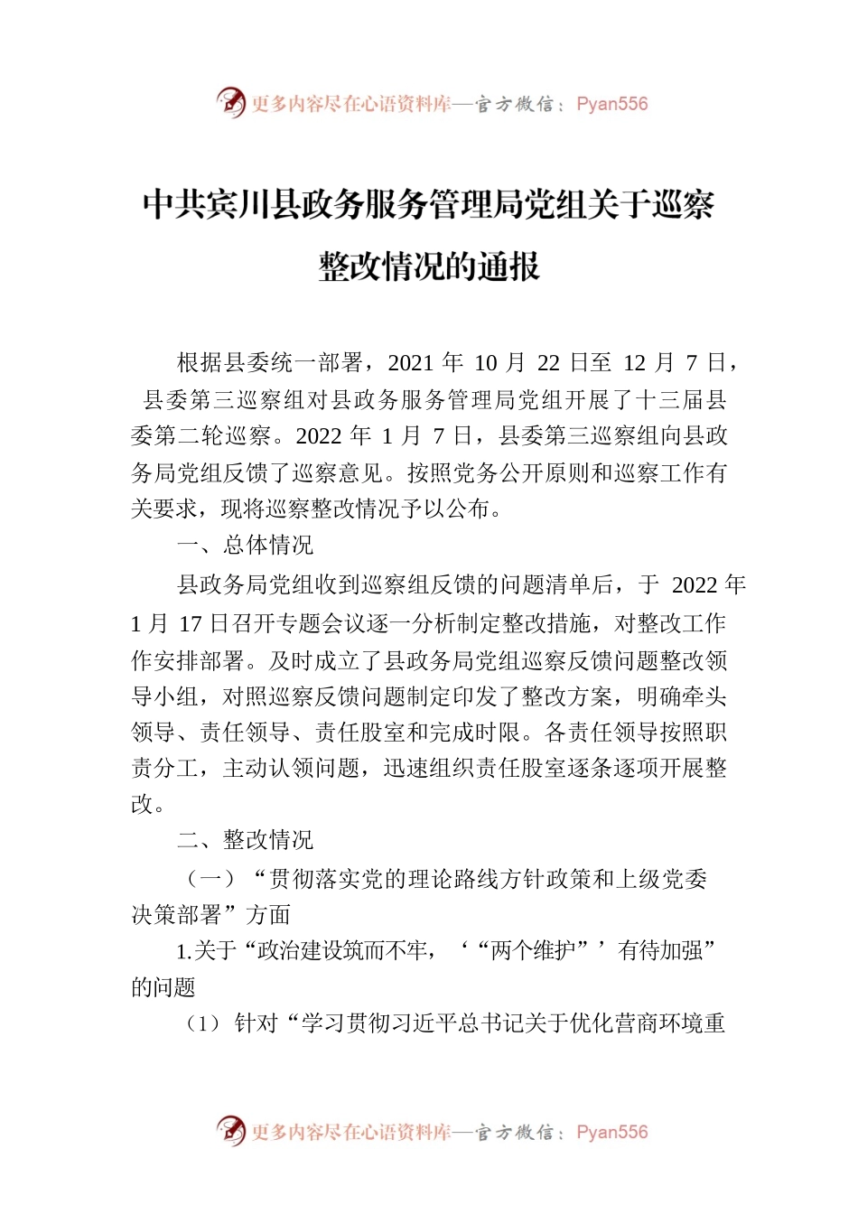 X县政务服务管理局党组关于巡察整改情况的通报.docx_第1页