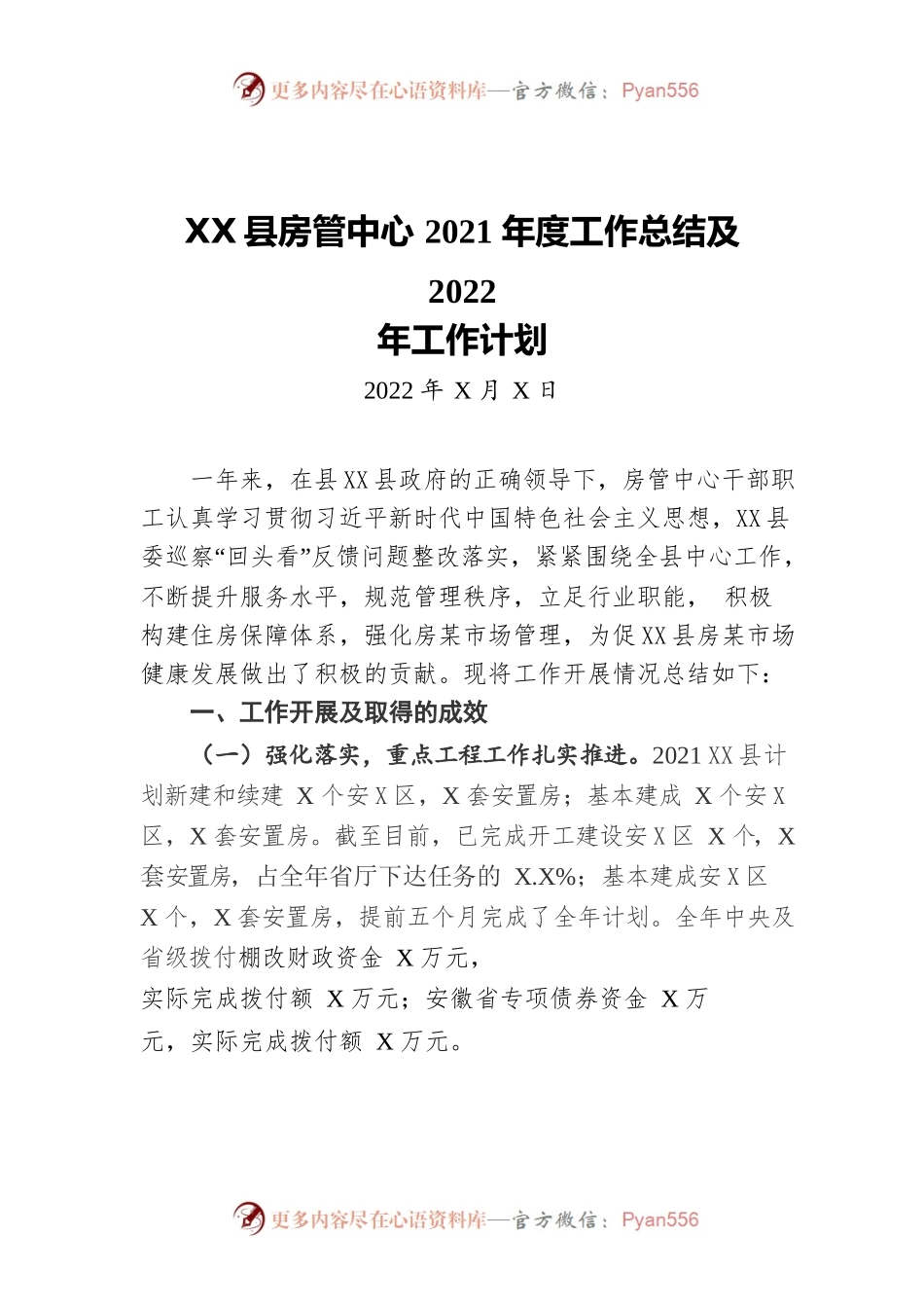X县房管中心2021年度工作总结及2022年工作计划.docx_第1页