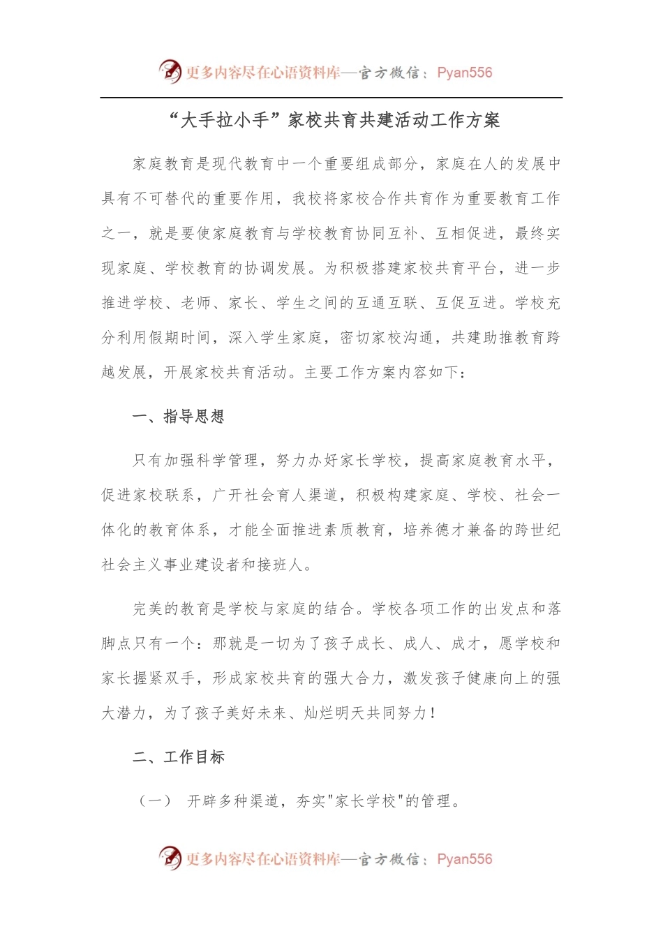 “大手拉小手”家校共育共建活动工作方案.docx_第1页