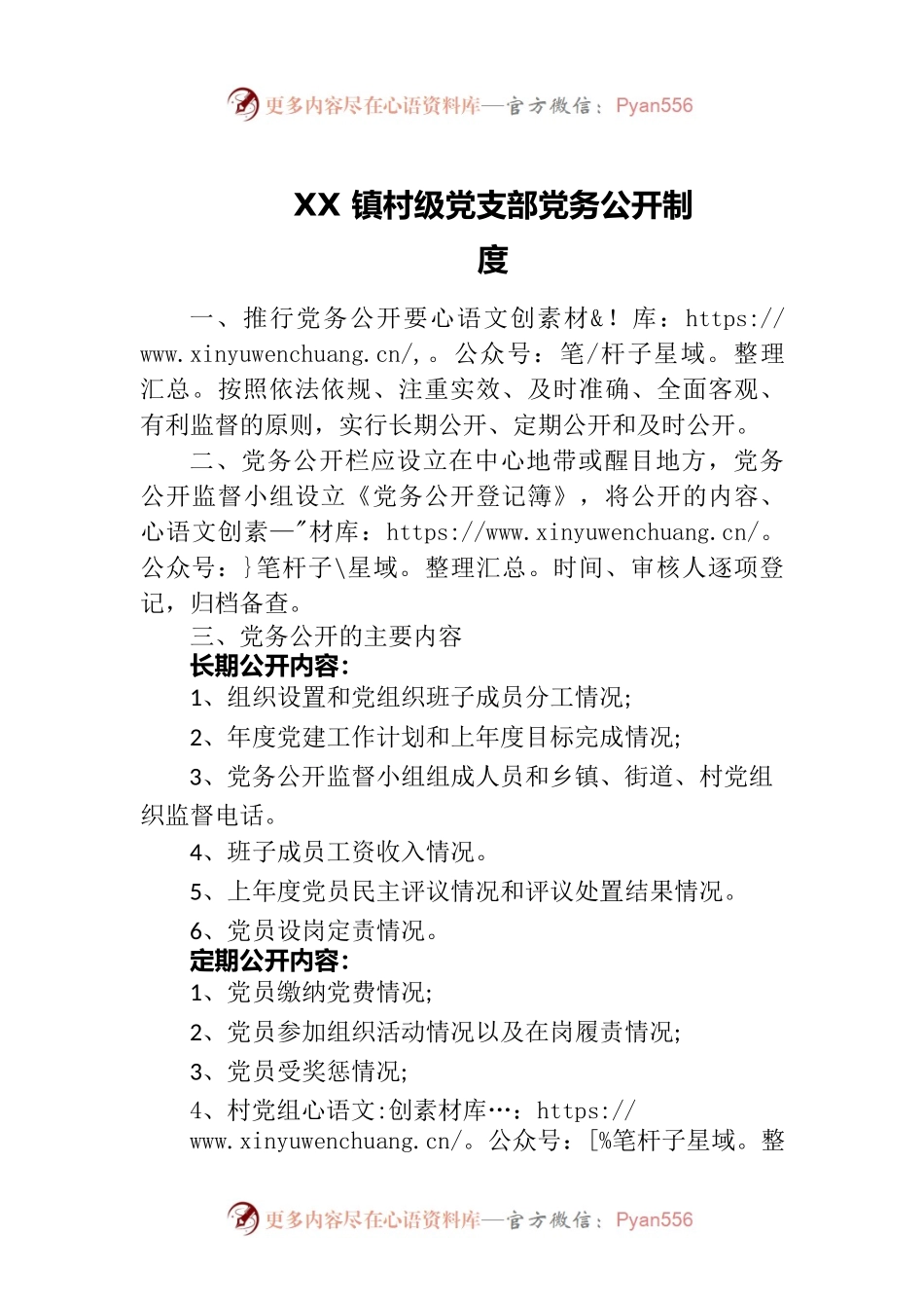 XX镇村级党支部党务公开制度.docx_第1页