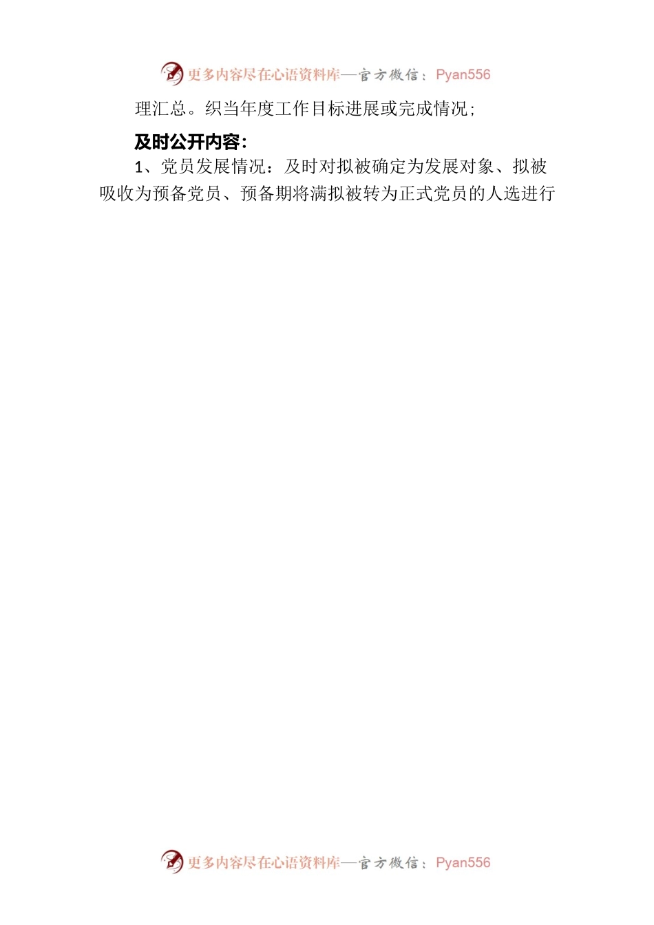 XX镇村级党支部党务公开制度.docx_第2页