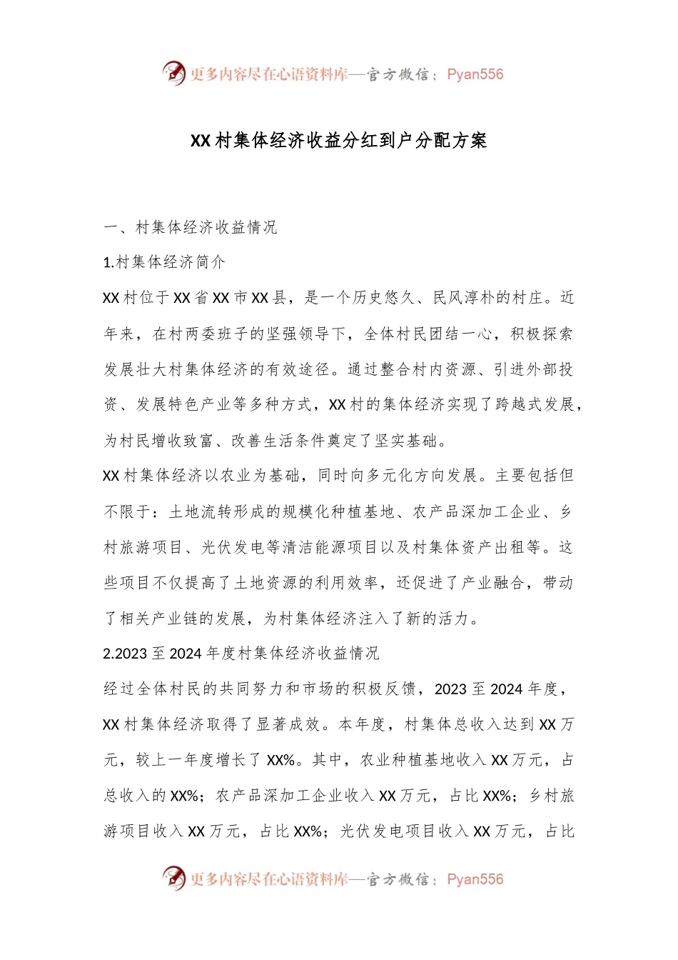 XX村集体经济收益分红到户分配方案.docx_第1页