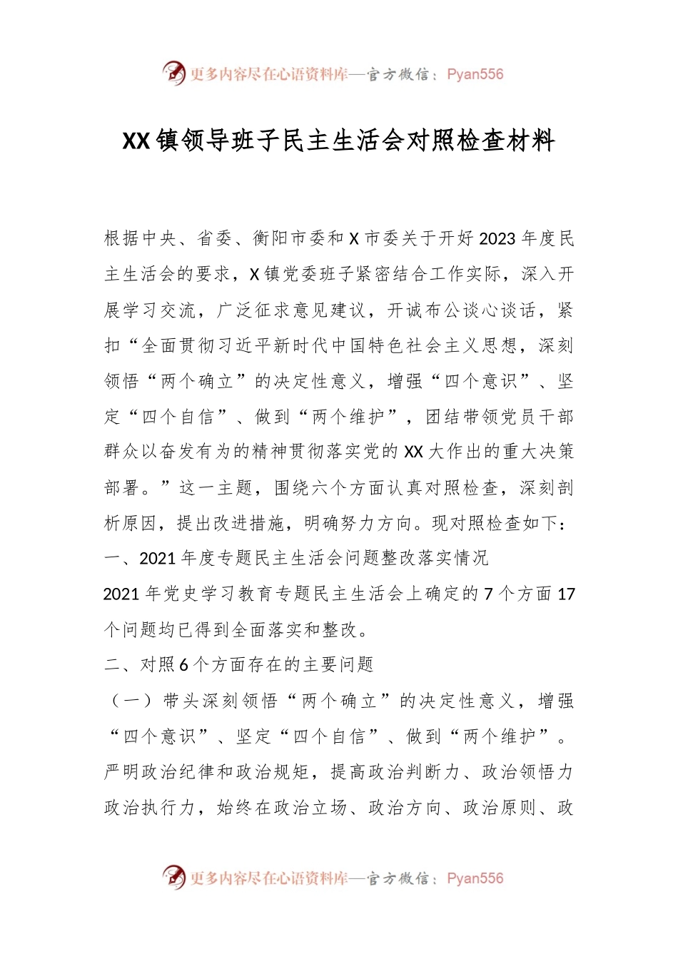XX镇领导班子民主生活会对照检查材料.docx_第1页