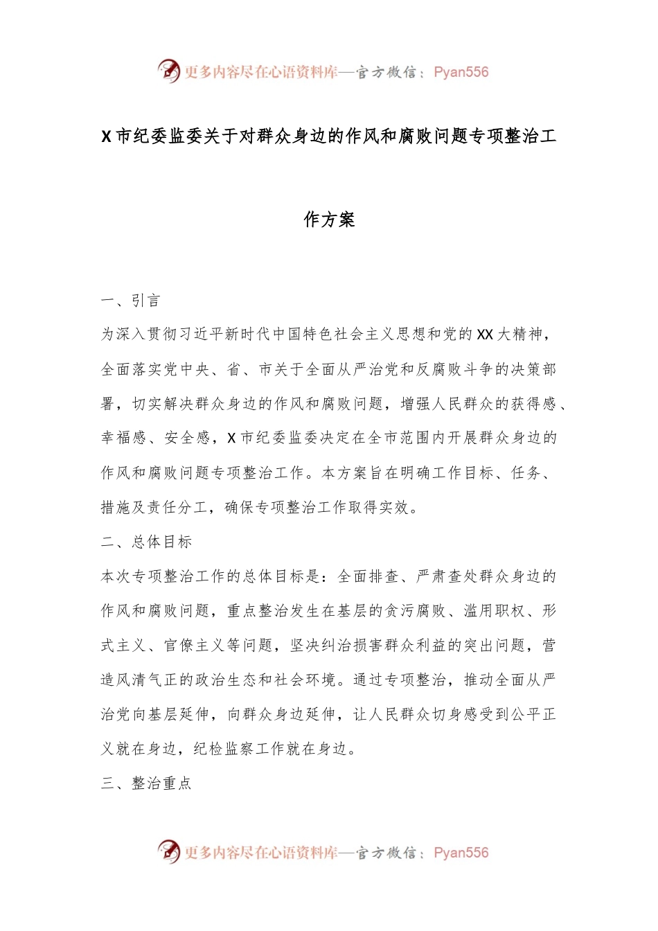 X市纪委监委关于对群众身边的作风和腐败问题专项整治工作方案.docx_第1页