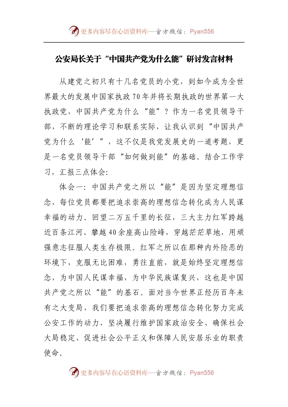 “中国共产党为什么能”研讨发言材料.docx_第1页