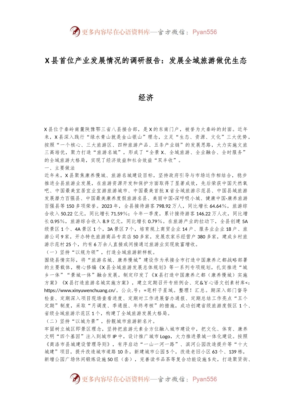 X县首位产业发展情况的调研报告：发展全域旅游做优生态经济.docx_第1页