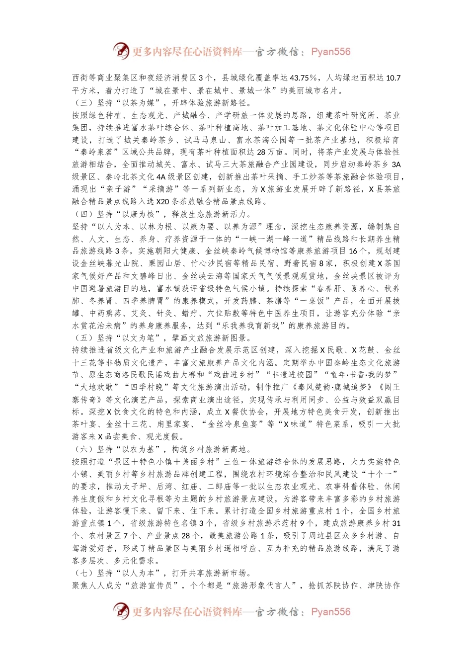 X县首位产业发展情况的调研报告：发展全域旅游做优生态经济.docx_第2页