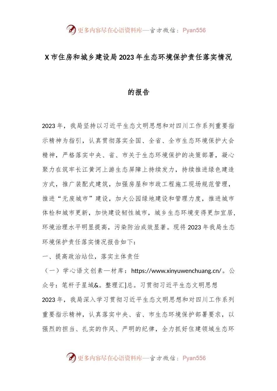 X市住房和城乡建设局2023年生态环境保护责任落实情况的报告.docx_第1页
