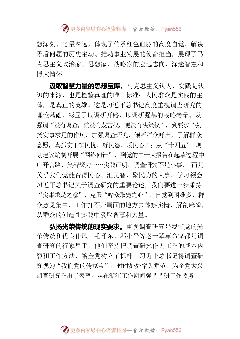 【党建】大兴调查研究之风的根本遵循——深刻学习领会习近平总书记关于调查研究的重要论述.docx_第2页