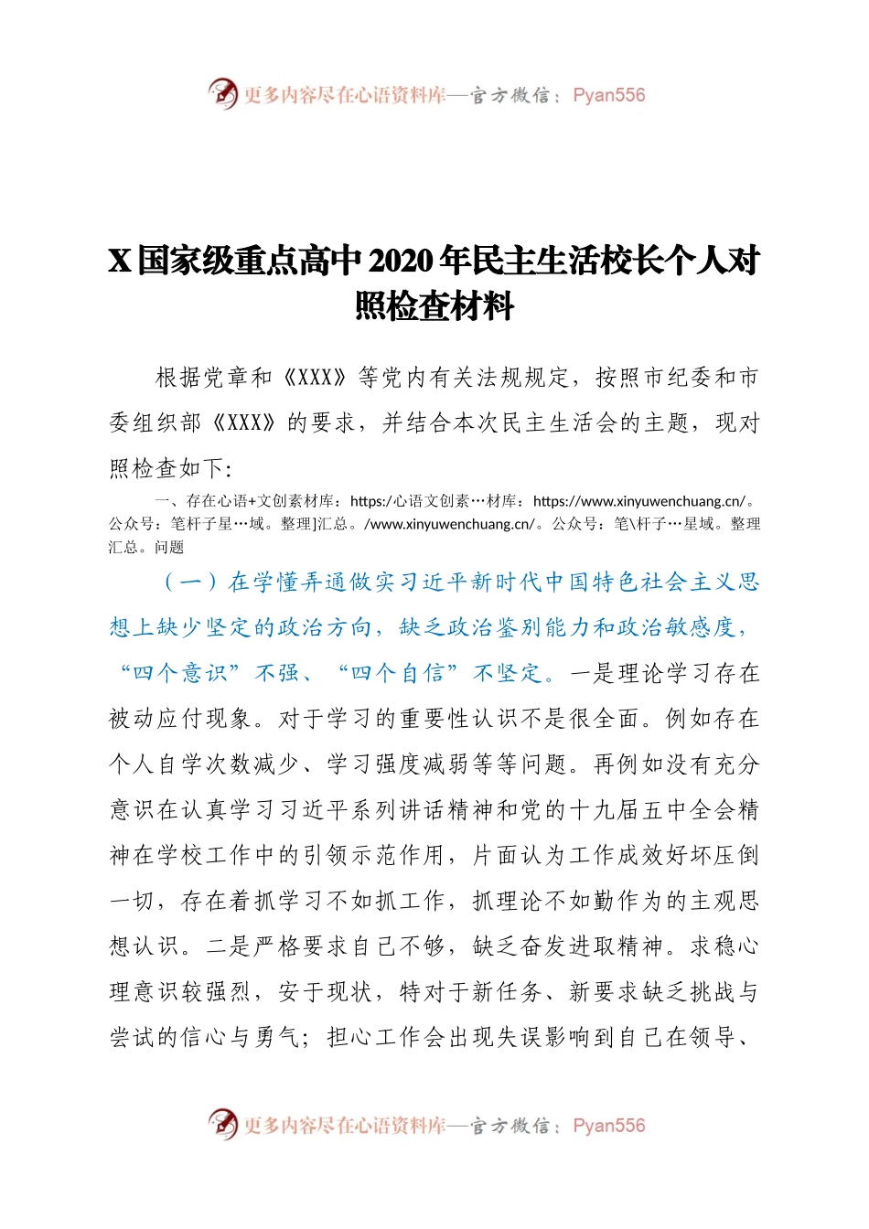 X国家级重点高中2020年民主生活校长个人对照检查材料.docx_第1页