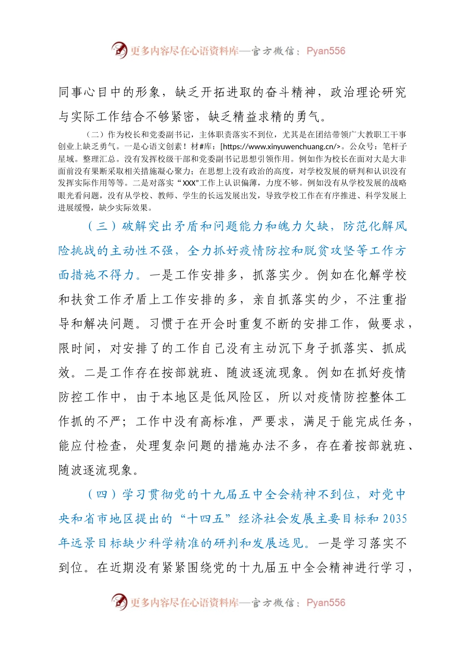 X国家级重点高中2020年民主生活校长个人对照检查材料.docx_第2页