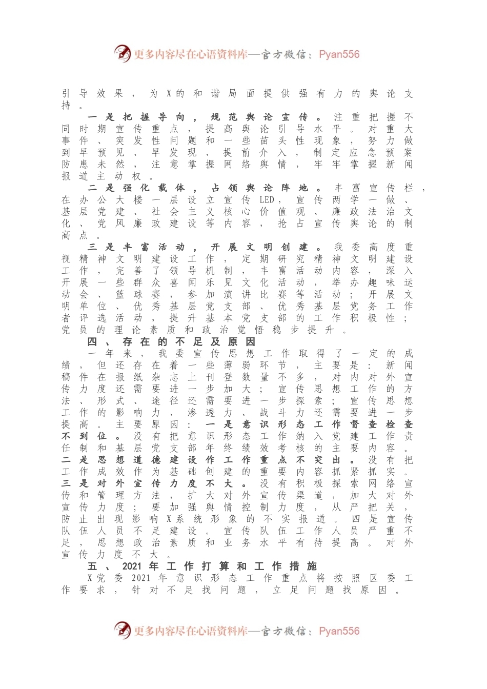 X党委意识形态工作2020年工作总结及2021年工作打算.docx_第2页