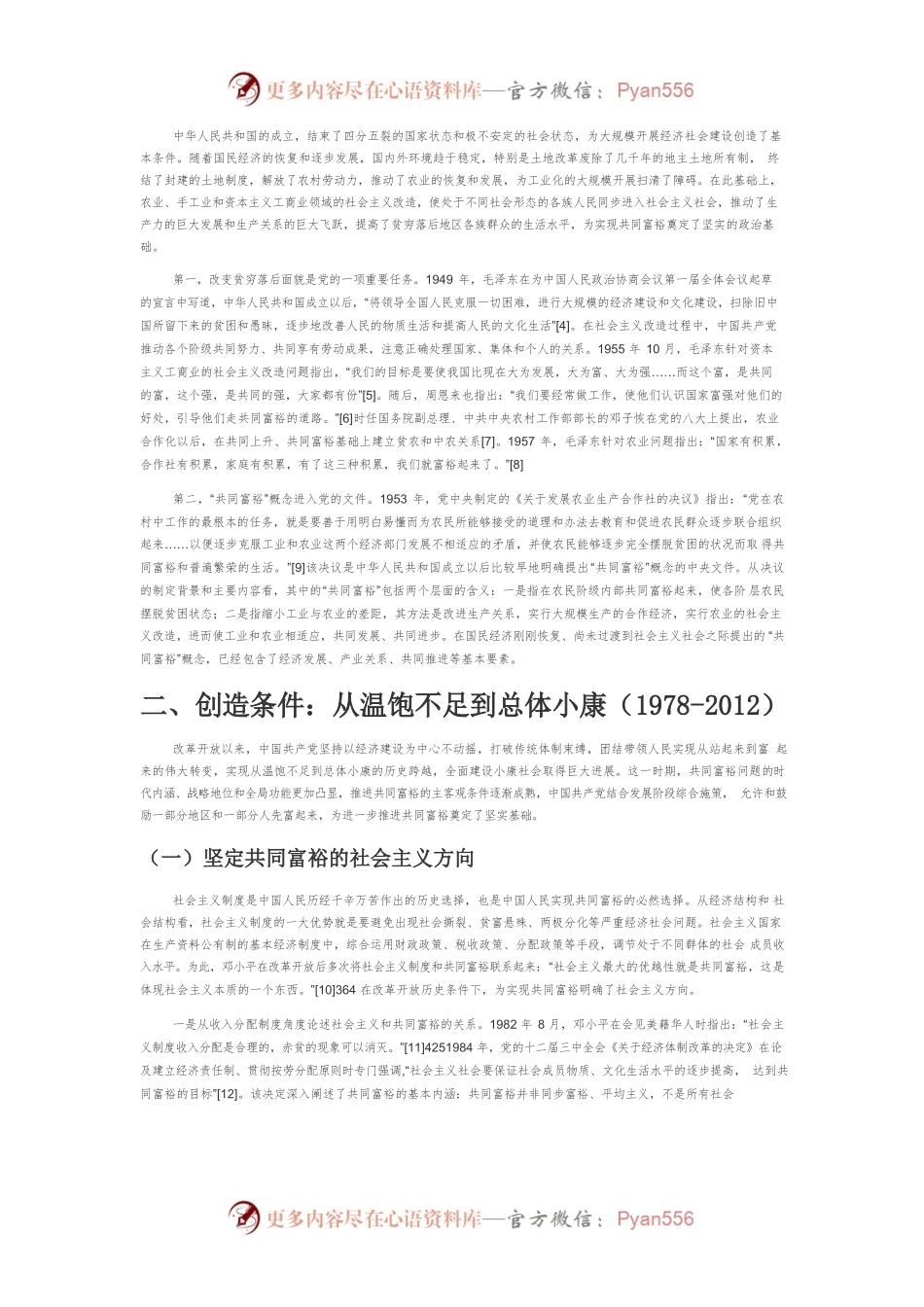 【党课讲稿】以人民为中心：中国共产党推动共同富裕的历程与经验.docx_第2页