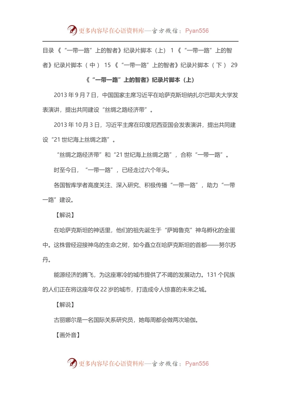 “一带一路”上的智者》纪录片脚本全集.docx_第1页