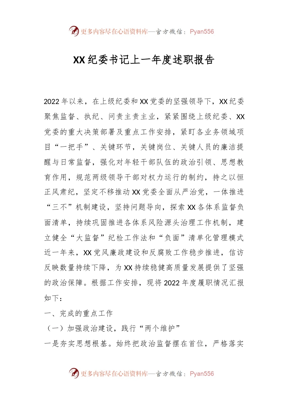 XX纪委书记上一年度述职报告.docx_第1页
