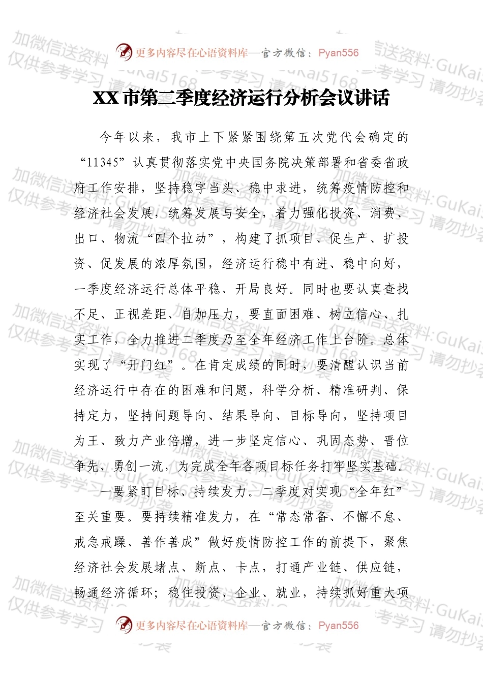 XX市第二季度经济运行分析会议讲话.docx_第1页