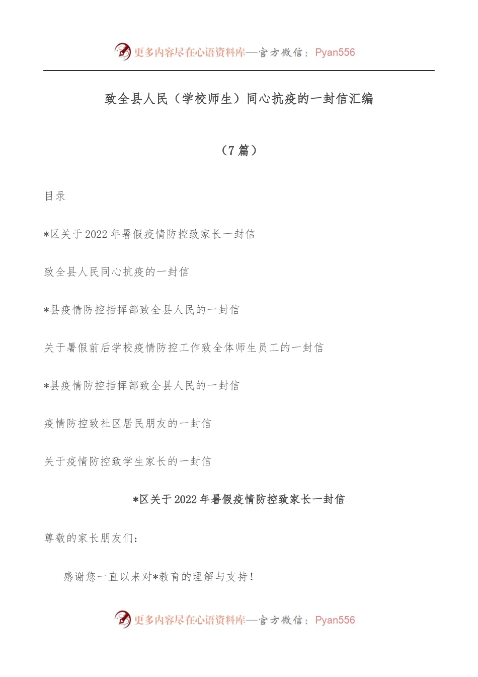 [7篇]致全县人民[学校师生]同心抗疫的一封信汇编.docx_第1页