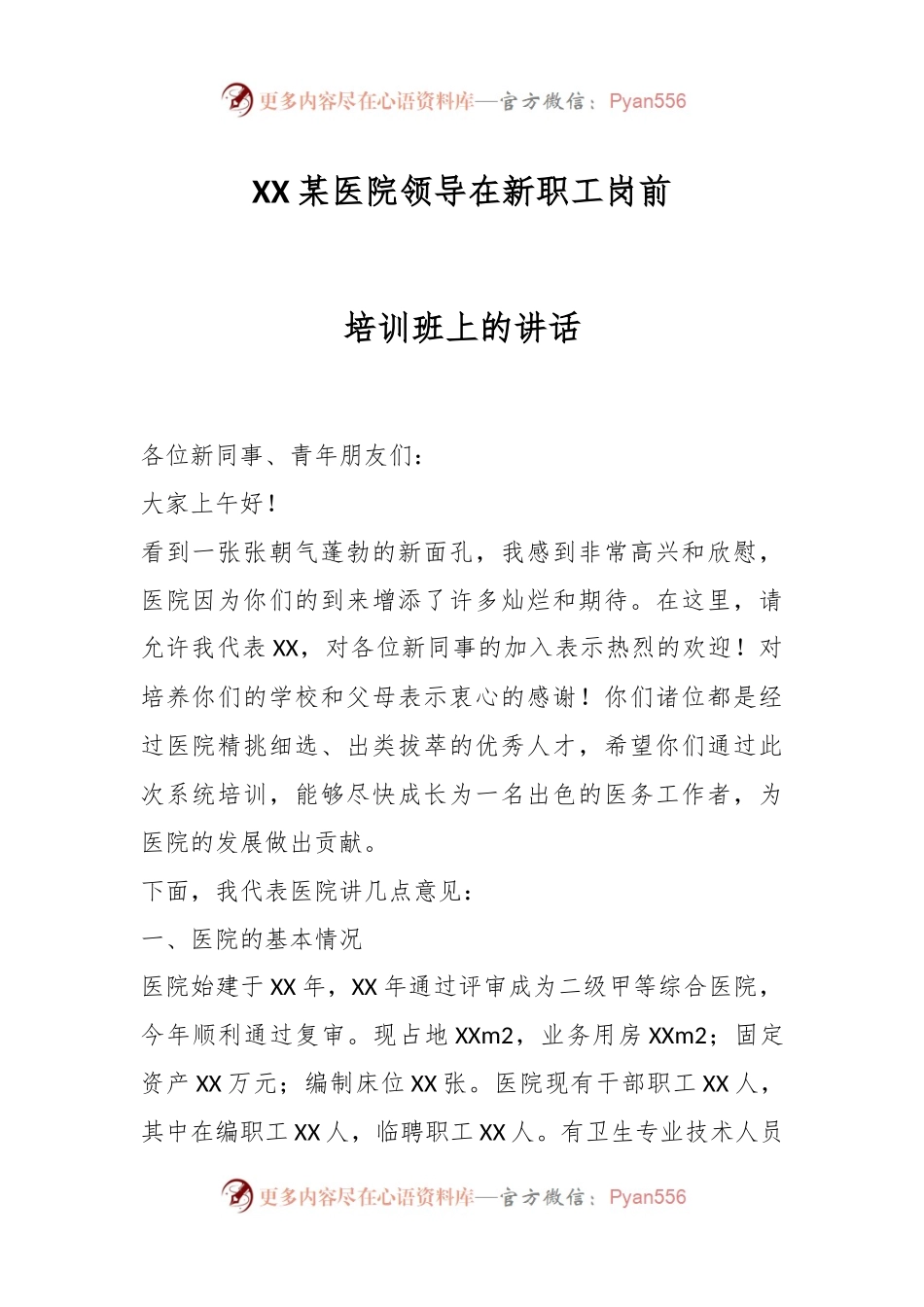 XX某医院领导在新职工岗前培训班上的讲话.docx_第1页