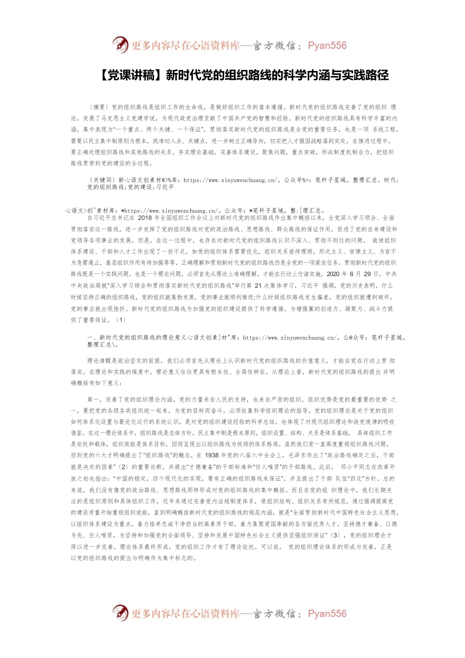 【党课讲稿】新时代党的组织路线的科学内涵与实践路径.docx_第1页