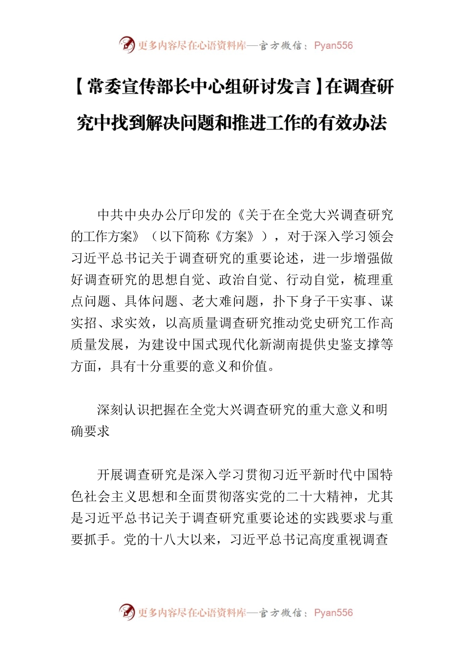 【常委宣传部长中心组研讨发言】在调查研究中找到解决问题和推进工作的有效办法.docx_第1页