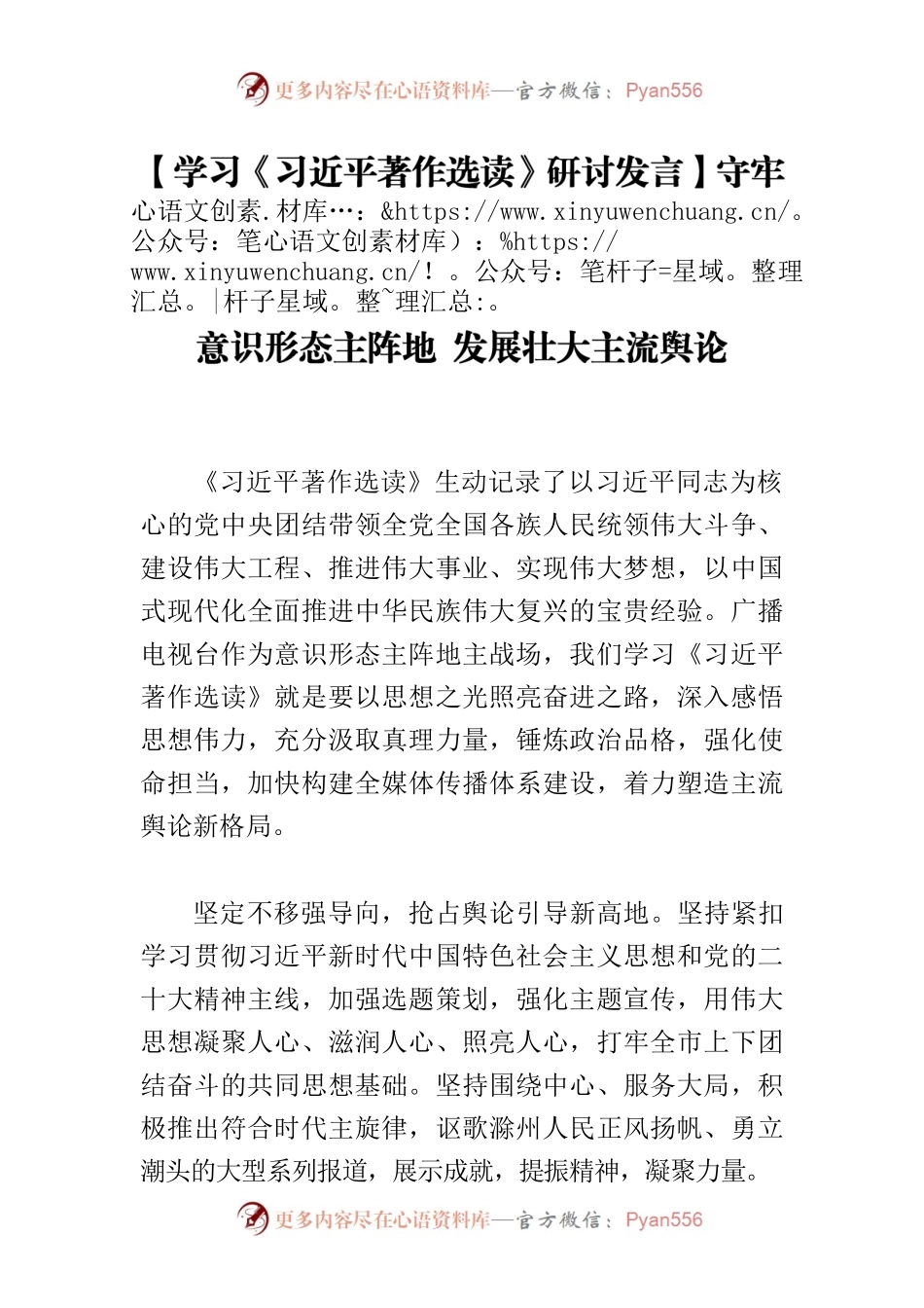 【学习《习近平著作选读》研讨发言】守牢意识形态主阵地 发展壮大主流舆论.docx_第1页