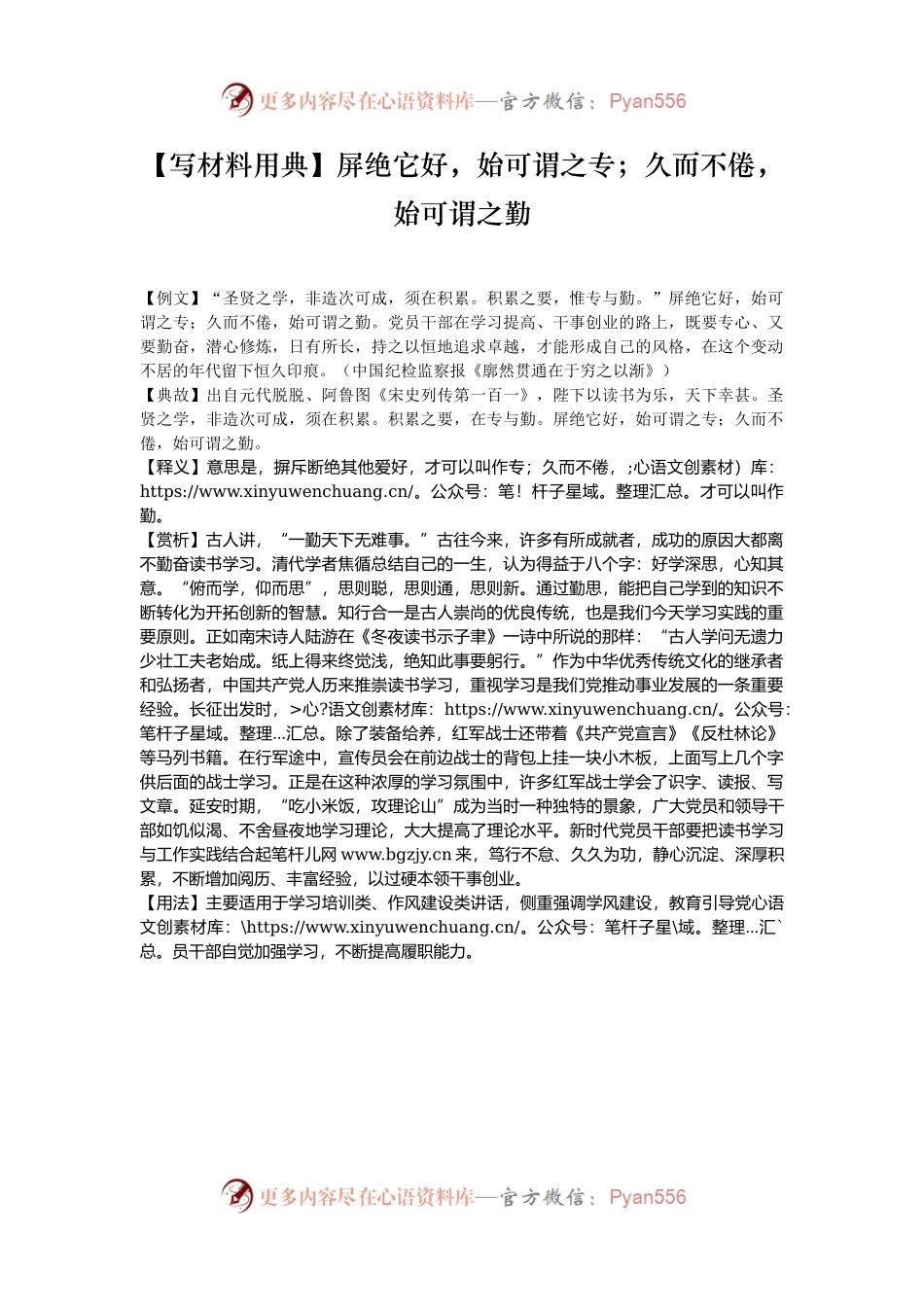 【写材料用典】屏绝它好，始可谓之专；久而不倦，始可谓之勤.docx_第1页