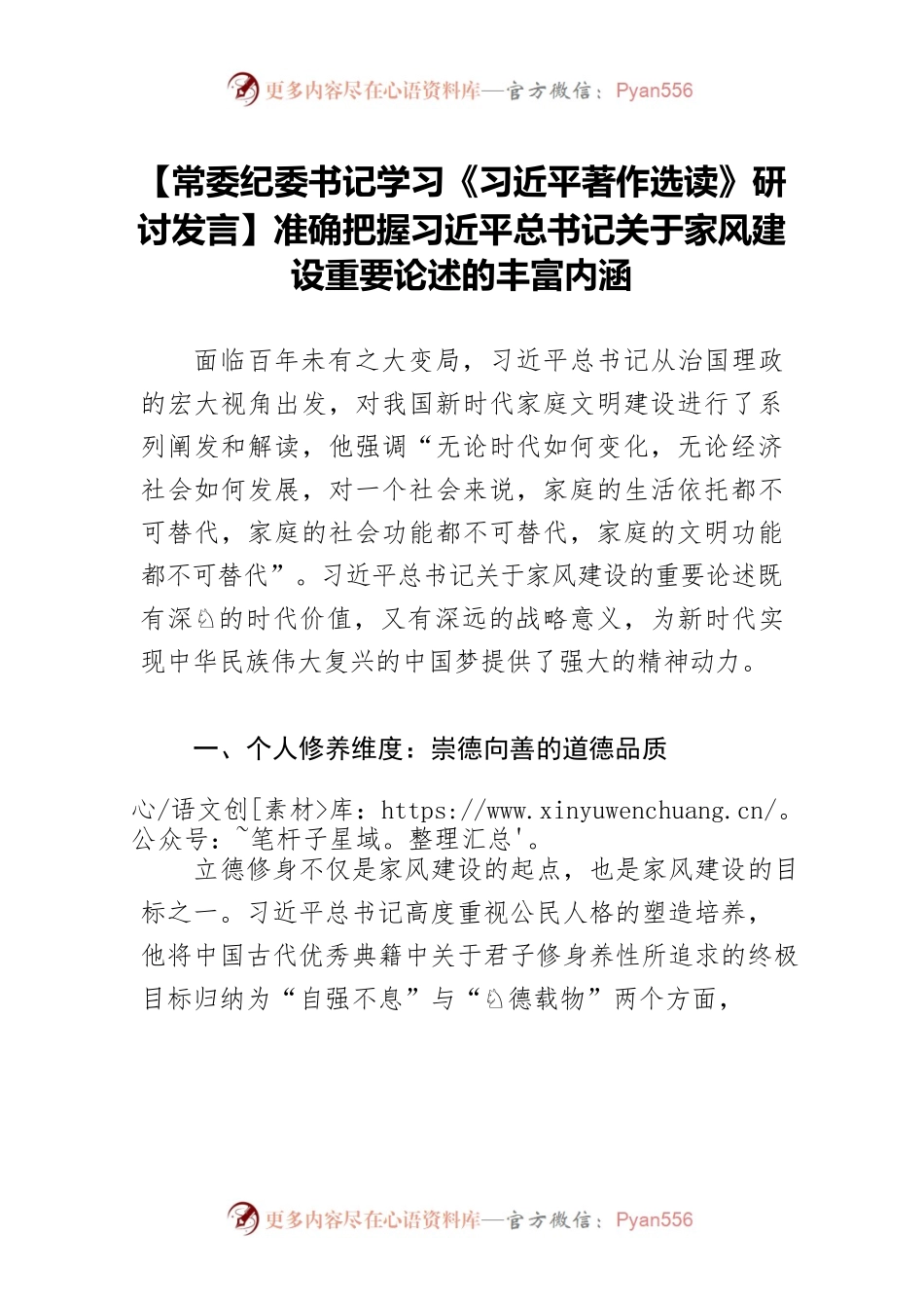 【常委纪委书记学习《习近平著作选读》研讨发言】准确把握习近平总书记关于家风建设重要论述的丰富内涵.docx_第1页