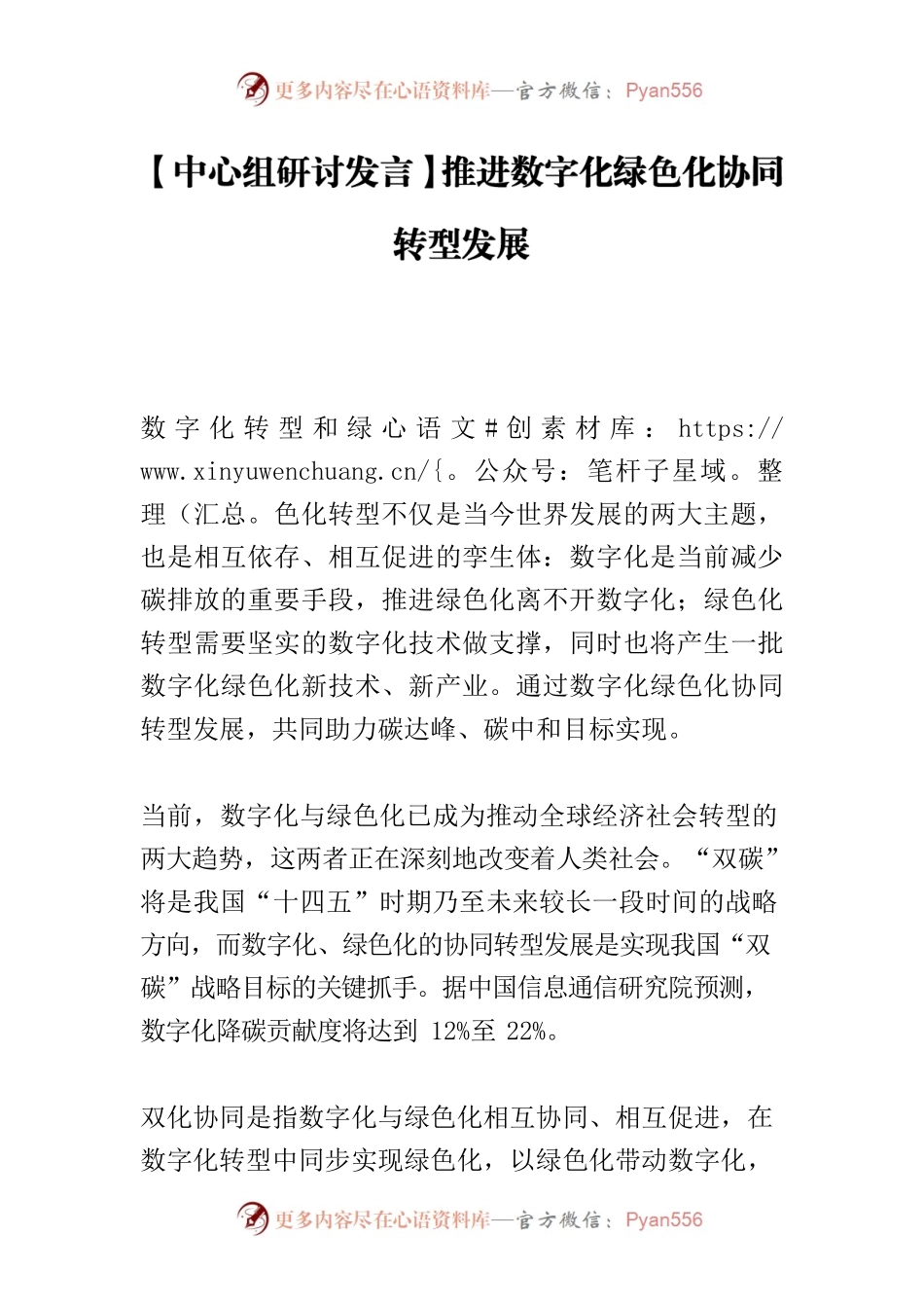 【中心组研讨发言】推进数字化绿色化协同转型发展.docx_第1页