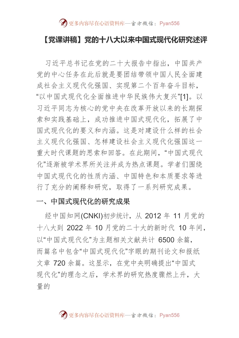 【党课讲稿】党的十八大以来中国式现代化研究述评.docx_第1页