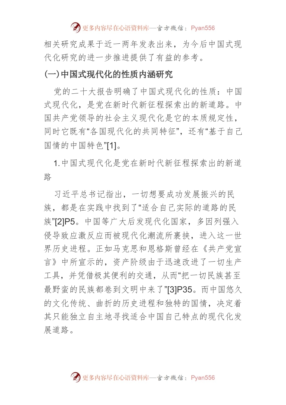 【党课讲稿】党的十八大以来中国式现代化研究述评.docx_第2页