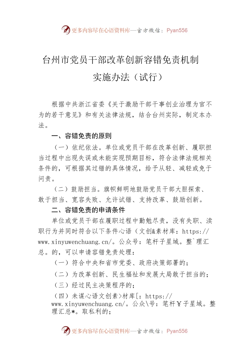 XX市市党员干部改革创新容错免责机制实施办法（试行）.docx_第1页