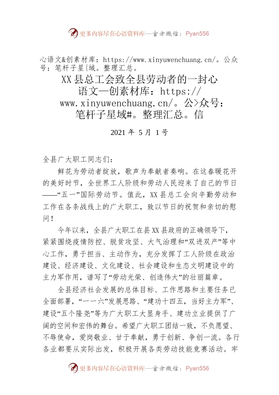 X县总工会致全县劳动者的一封信.docx_第1页