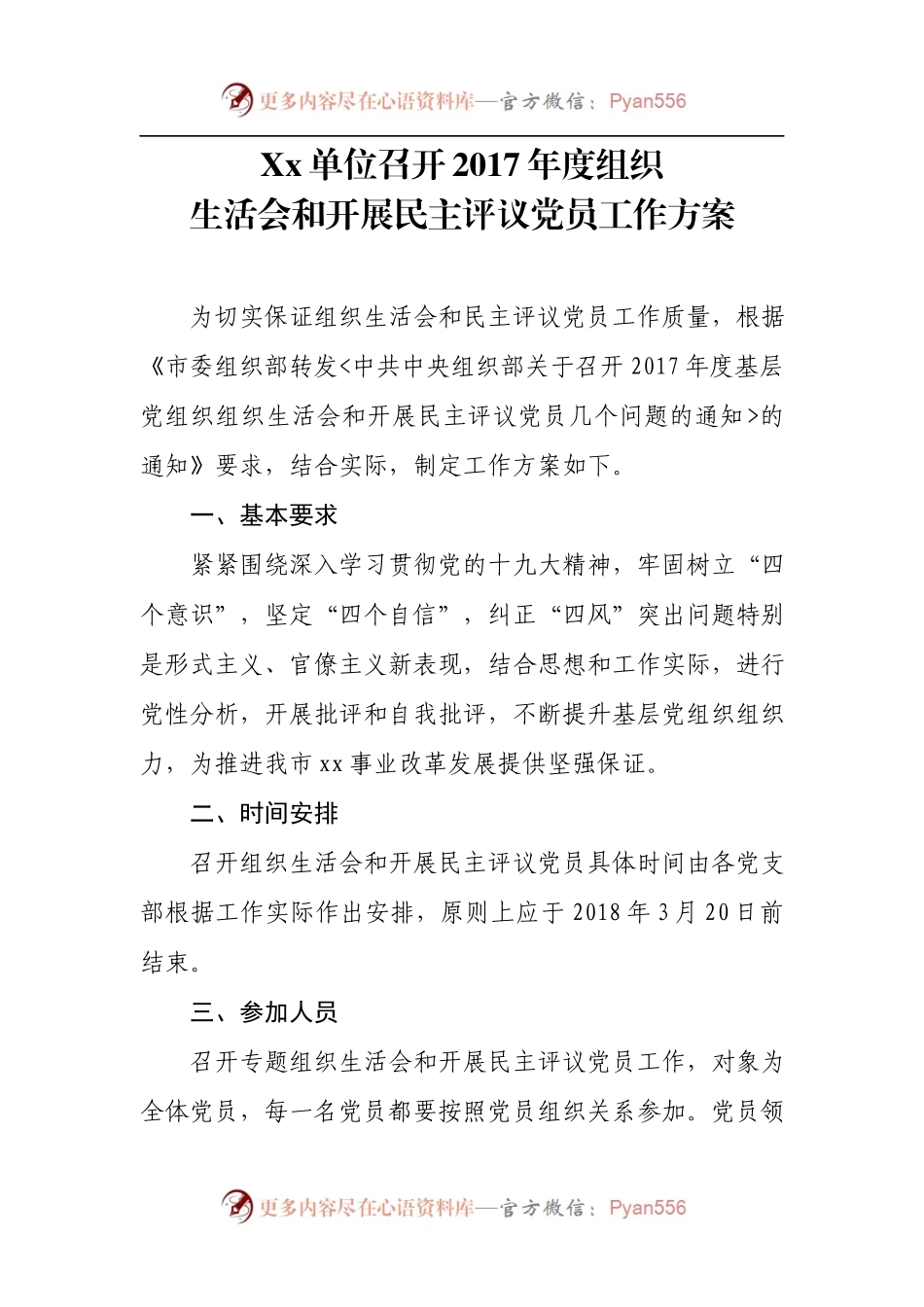 x单位召开2017年度组织.docx_第1页