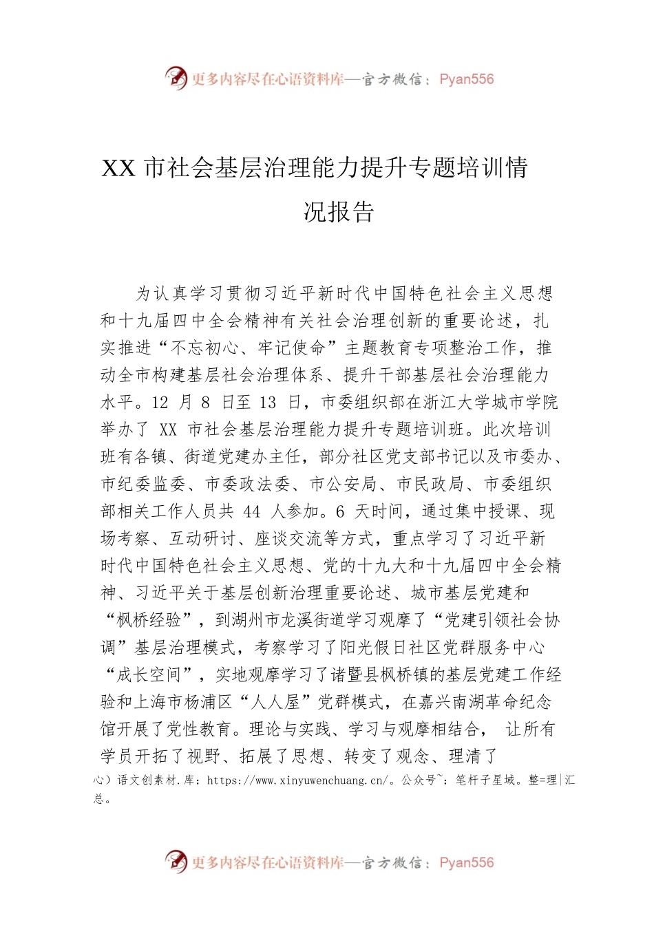 XX市社会基层治理能力提升专题培训情况报告.docx_第1页