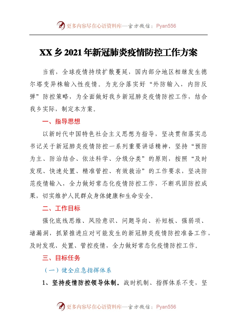 X乡2021年新冠肺炎疫情防控工作方案.docx_第1页