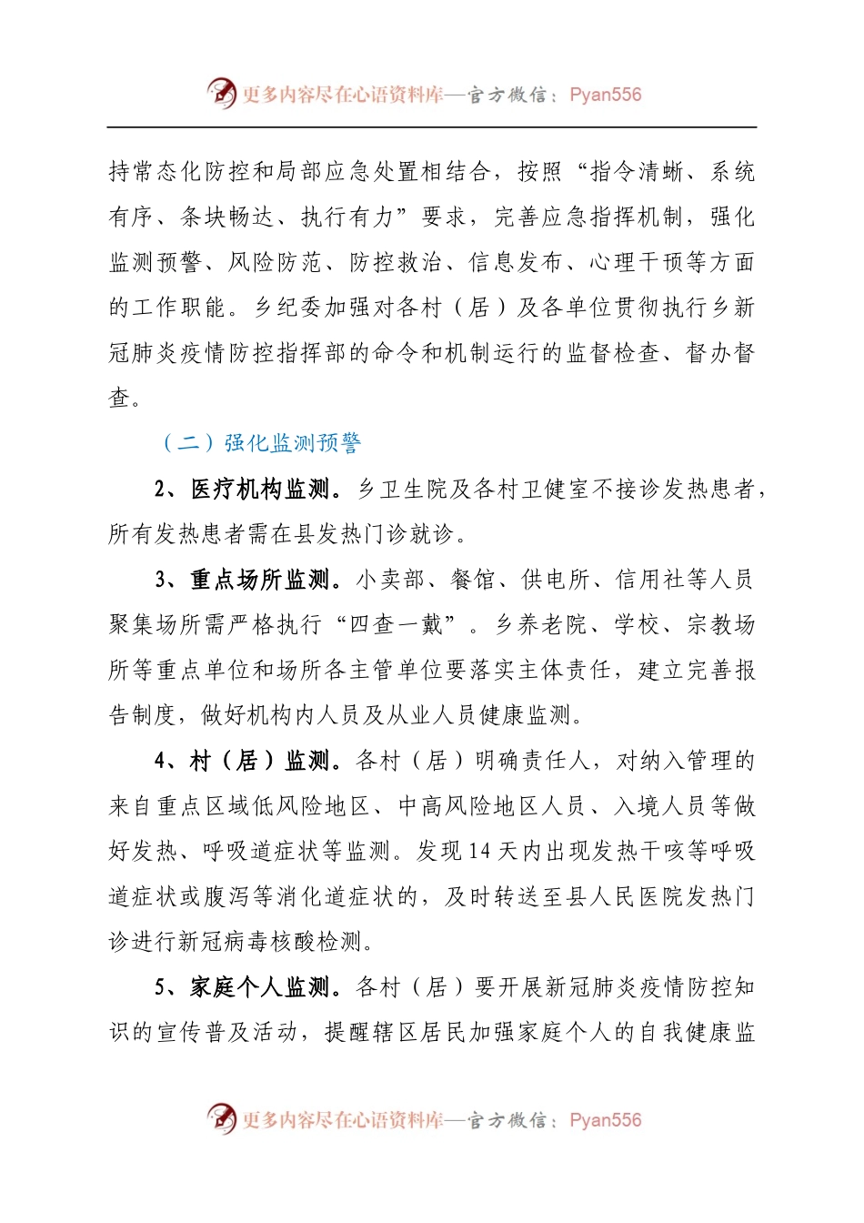 X乡2021年新冠肺炎疫情防控工作方案.docx_第2页
