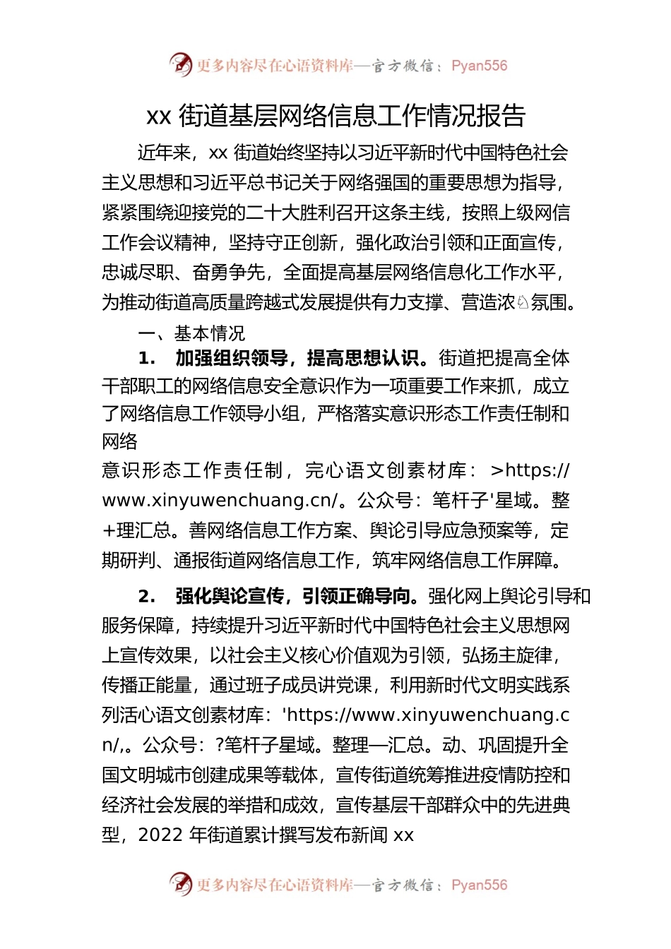 xx街道基层网络信息工作情况报告.docx_第1页