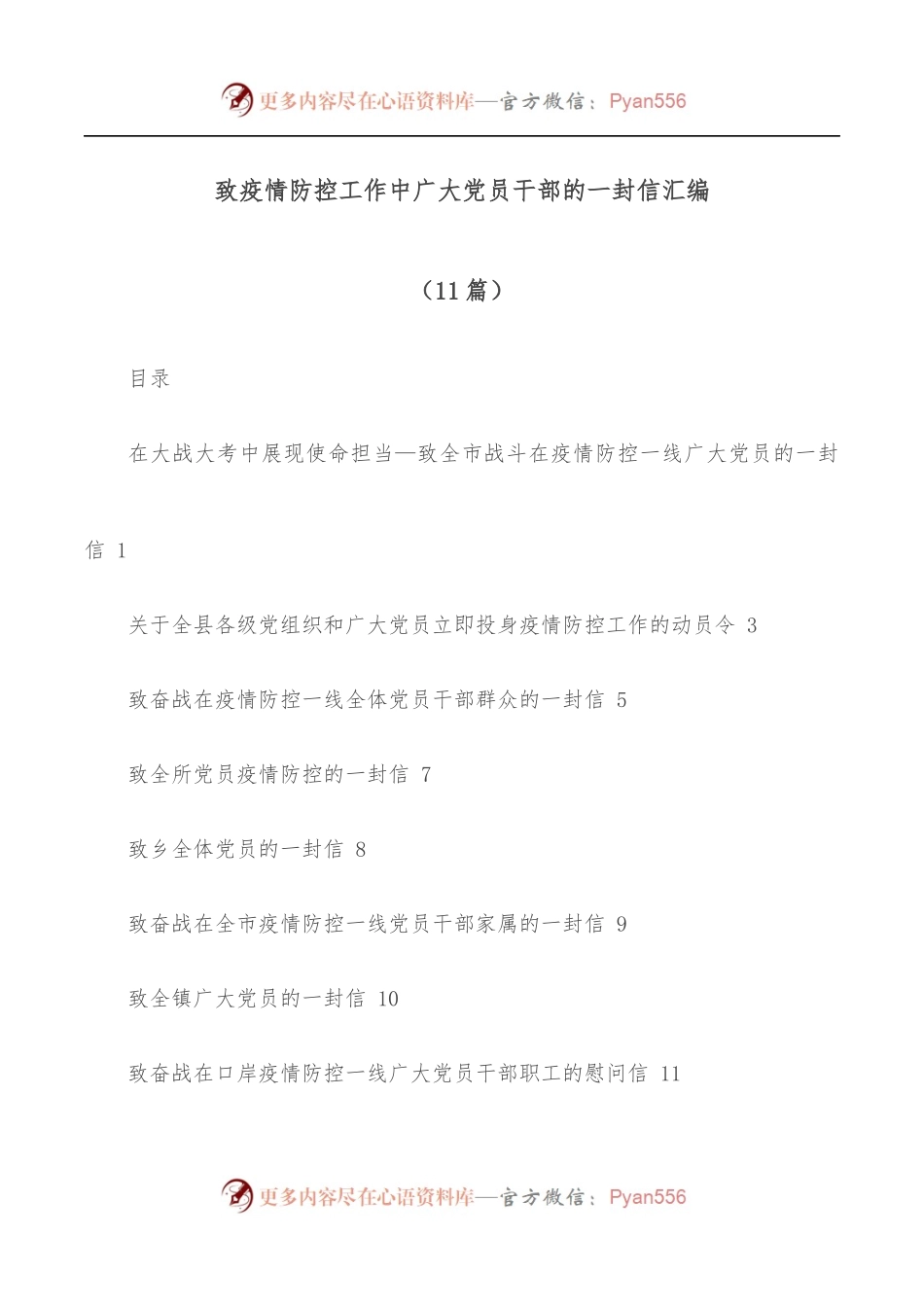 [11篇]致疫情防控工作中广大党员干部的一封信汇编.docx_第1页